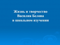 Жизнь и творчество Василия Белова в школьном изучении