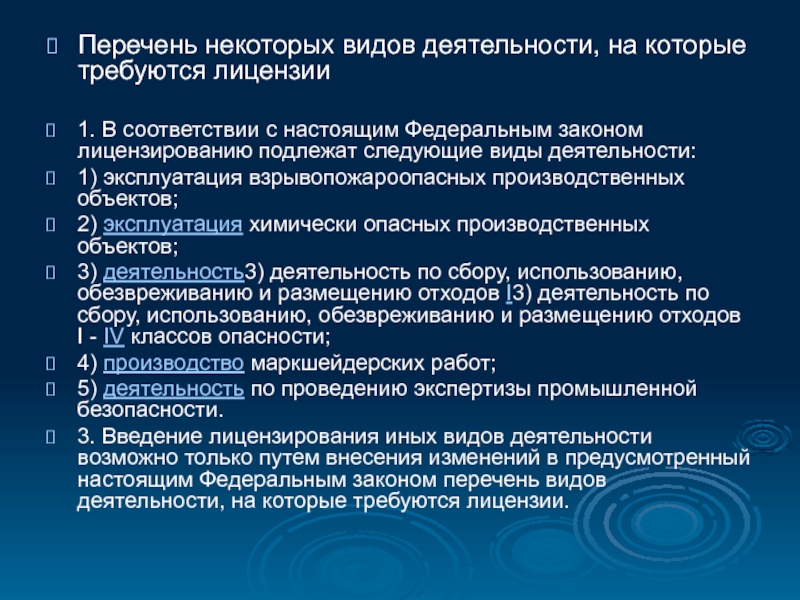 Закон о видах деятельности подлежащих лицензированию