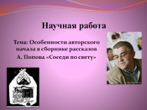 Соседи по свету  А. Попов - авторское начало