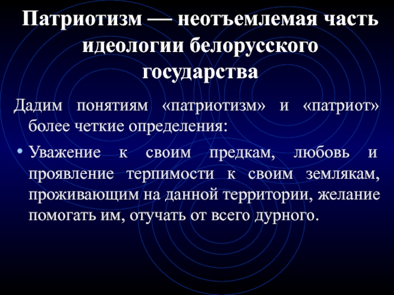 Понятие патриотизм. Определение понятия патриотизм. Понимание термина патриотизм. Дать понятия патриотизм.