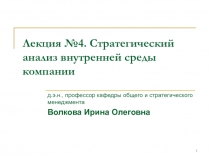 Лекция №4. Стратегический анализ внутренней среды компании