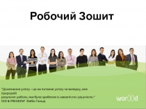 Робочий Зошит
“ Досягнення успіху – це не питання успіху чи випадку, але