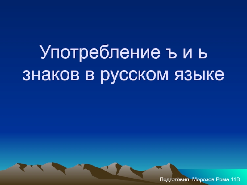 Употребление ъ и ь знаков в русском языке