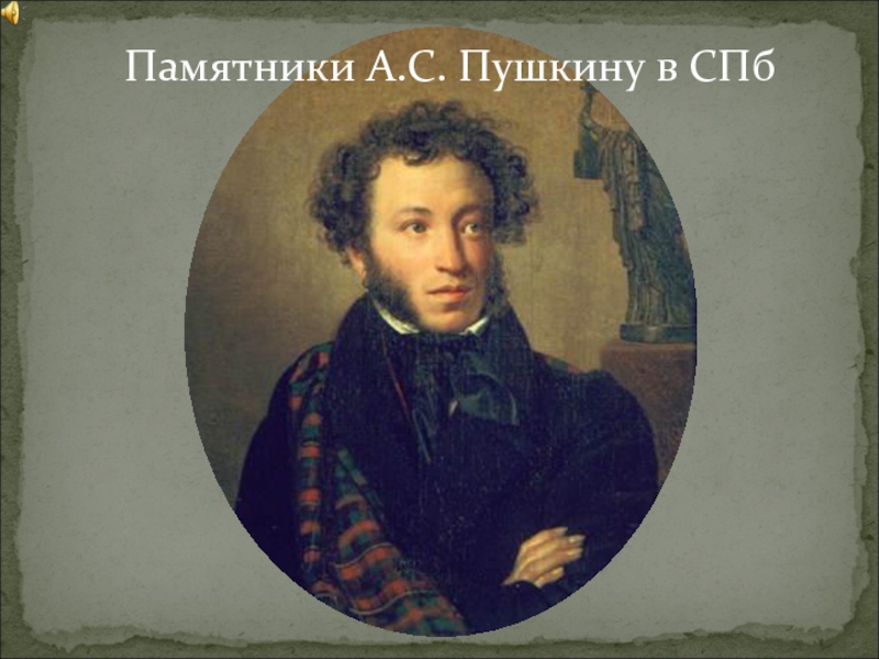 Презентация Памятники А.С. Пушкину в СПб