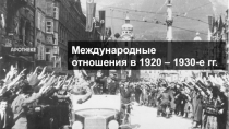 Международные
отношения в 1920 – 1930-е гг