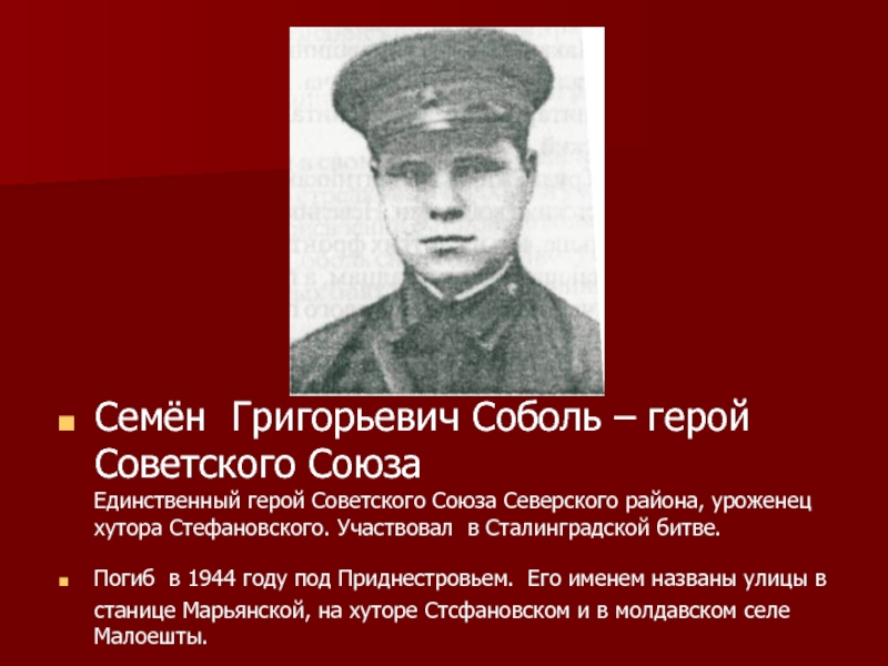 Семён Григорьевич Соболь – герой 		     Советского Союза Единственный герой Советского Союза Северского