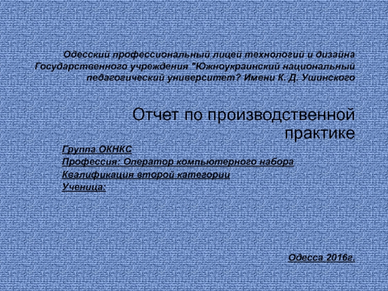 Одесский профессиональный лицей технологий и дизайна Государственного