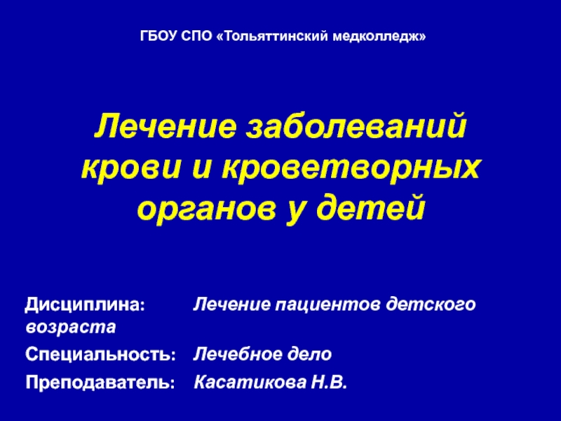 Презентация Лечение заболеваний крови и кроветворных органов у детей