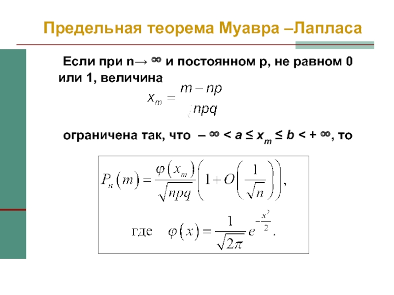 Теорема муавра лапласа