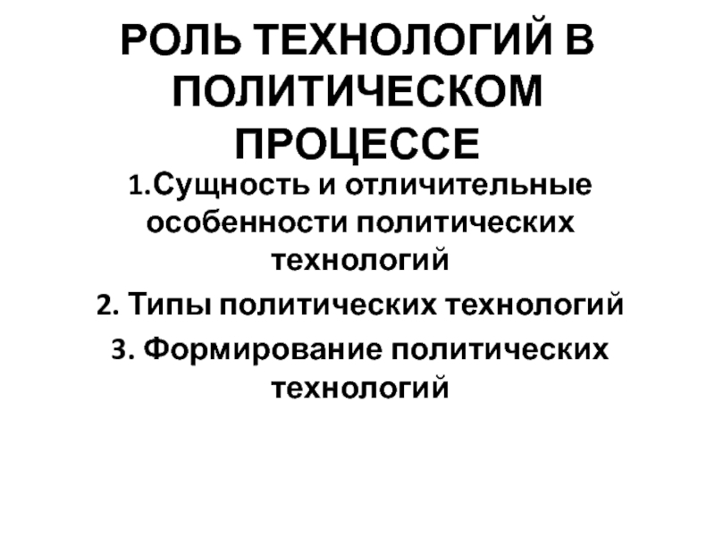 Роль технологий. Роль права в формировании политических процессов.