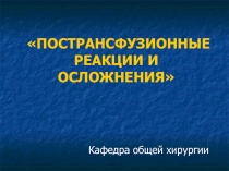 Пострансфузионные реакции и осложнения