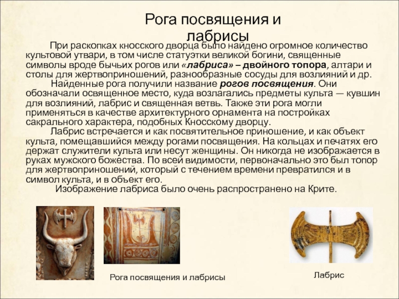 Рога посвящения и лабрисы        При раскопках кносского дворца было найдено