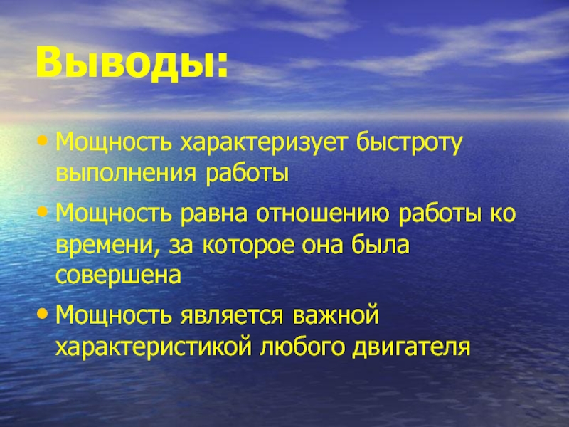 Механическая мощность характеризует быстроту выполнения работы. Что характеризует мощность. Большая мощность характеризуется выполнением работы.