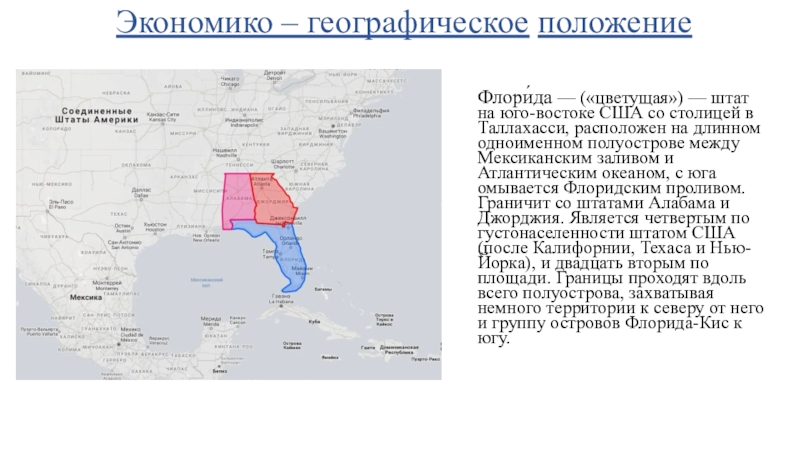 Расположен на юго востоке. Штат Флорида географическое положение. Юго Восток США штаты. Географическое положение Флориды. Штат Флорида презентация.