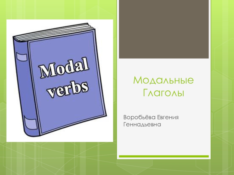 Презентация Модальные глаголы