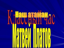 Матвей Платов