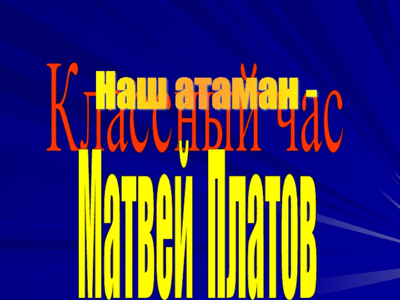 Презентация Матвей Платов