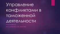 Управление конфликтами в таможенной деятельности