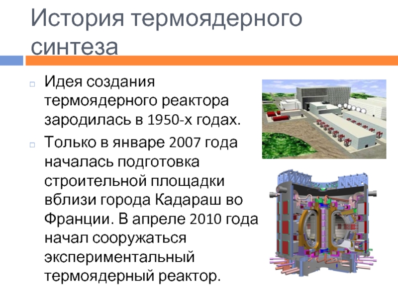 Термоядерный синтез физика 11 класс презентация