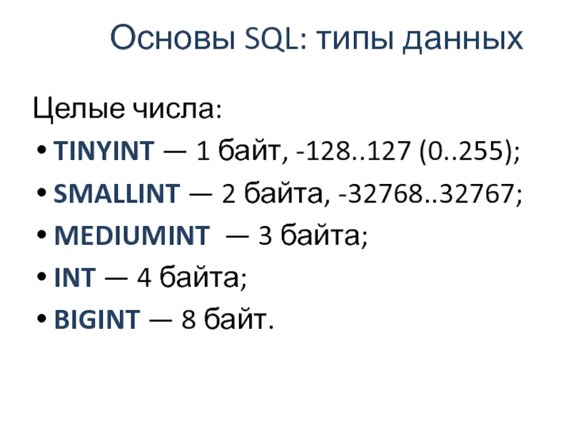 Тип int sql. Mediumint SQL Тип данных. Tinyint MYSQL Тип данных. Smallint Тип данных. SQL tinyint диапазон.