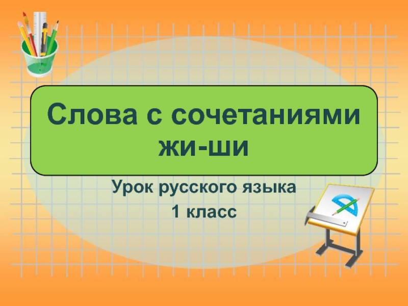 Урок русского языка
1 класс