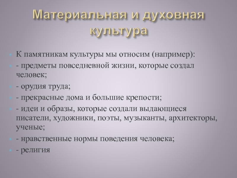 5 примеров духовной культуры 5 класс. Памятники это материальная культура и духовная. Памятники материальной культуры. Памятники духовной культуры России. Памятники духовной кльтур.