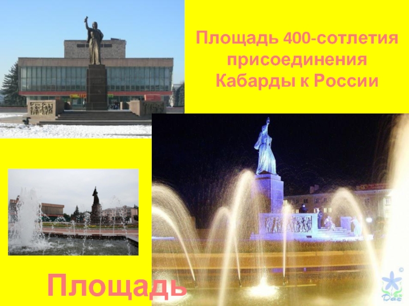 Площадь МарииПлощадь 400-сотлетия присоединения Кабарды к России