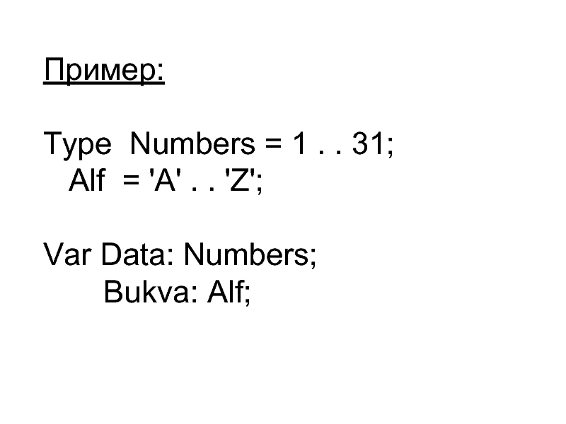 Пример:Type Numbers = 1 . . 31;	Alf = 'A' . . 'Z';Var Data: Numbers;