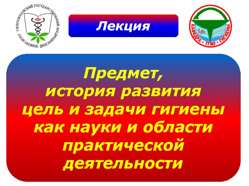 Лекция
Предмет,
история развития
цель и задачи гигиены
к ак науки и области
п