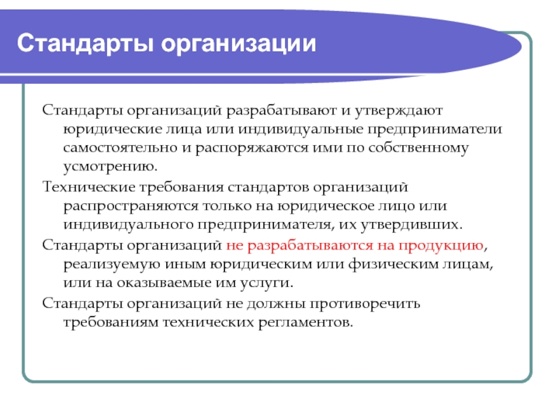 Требования к стандартам организации