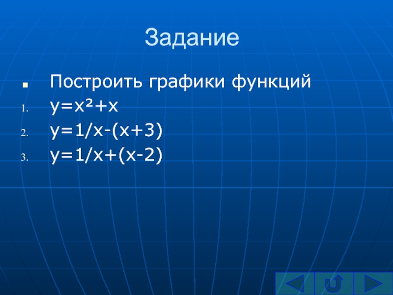ЗаданиеПостроить графики функцийy=x²+xy=1/x-(x+3)y=1/x+(x-2)