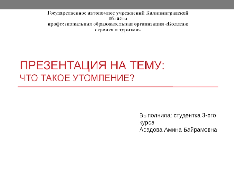 Презентация Что такое утомление 10 класс