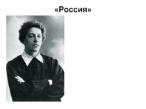 Россия