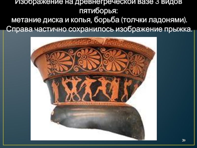Изображение на древнегреческой вазе 3 видов пятиборья: метание диска и копья, борьба (толчки ладонями). Справа частично сохранилось