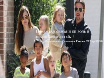 Приемная семья и ее роль в воспитании детей