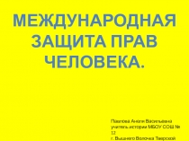 Международная защита прав человека 11 класс