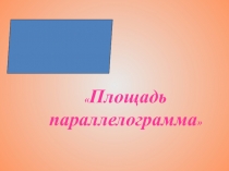 Творческая работа по алгебре на тему 