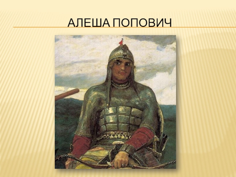 Скажи алеше. Алёша Попович богатырь земли русской. Е Савельев Алеша Попович. Девушка Алеши Поповича. Прототип Алеши Поповича.