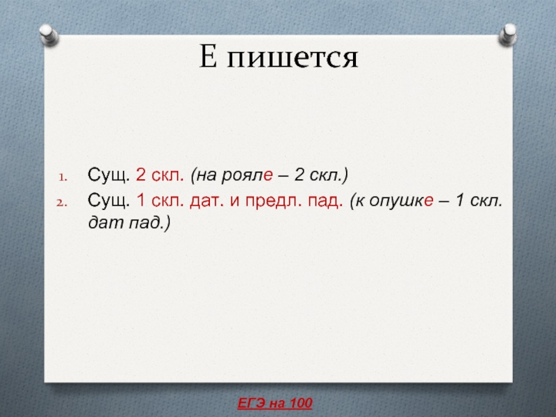 1 пад. Сущ 2 скл. Сущ 1 скл. Род предл и дат пад окончания. Дат пад окончания в 1 скл.