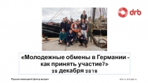 Молодежные обмены в Германии - как принять участие?  25 декабря 2019
