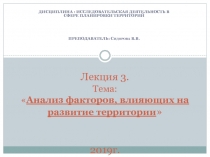 Лекция 3. Тема:  Анализ факторов, влияющих на развитие территории  2019г