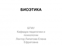 БИОЭТИКА