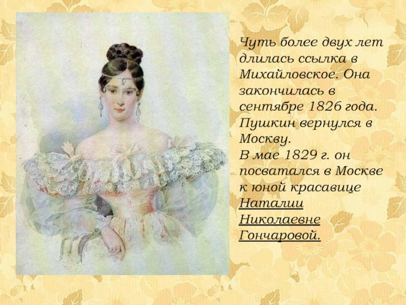 Чуть более двух лет длилась ссылка в Михайловское. Она закончилась в сентябре 1826 года. Пушкин вернулся в