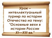 Основные вехи в истории России XI—XIII вв