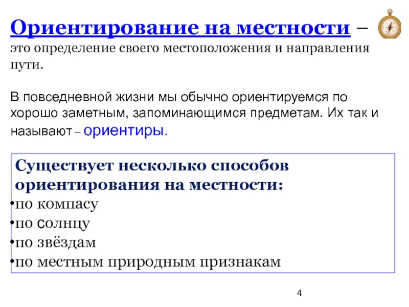 Направление путь. Определение своего местонахождения и направления пути называется. Ориентированное направление. Местность это определение. Какие предметы называются ориентирами.