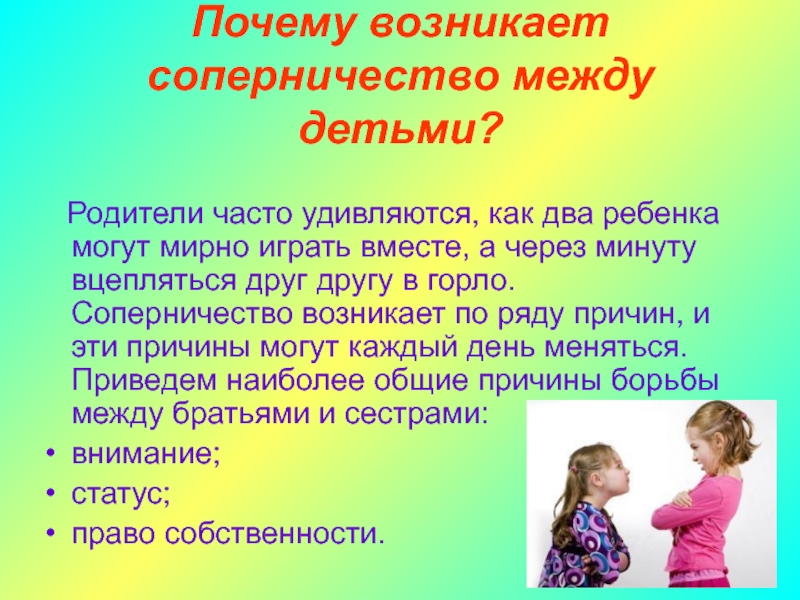 Зачем сестра. Дружба и соперничество. Стих про соперничество. Причины соперничества между братьями и сестрами. Соперничество между детьми в семье.