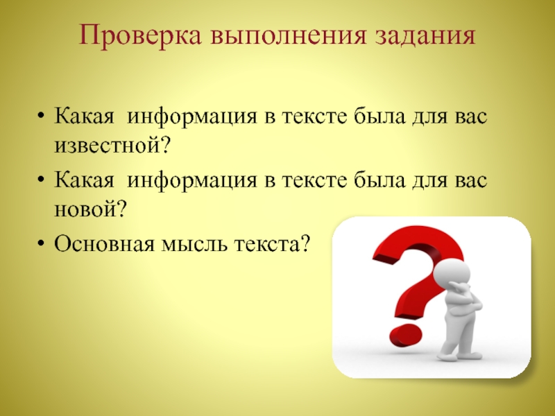 Выполним проверку. Проверьте выполнение задания. Какие задачи. Презентация работу выполнил проверил. Проверка выполнена.