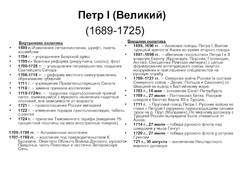 Петр I (Великий)  (1689-1725) 	        Внутренняя политика1699 г- Изменение летоисчисления,