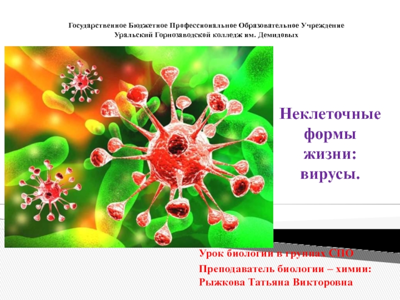 Неклеточные формы жизни: вирусы