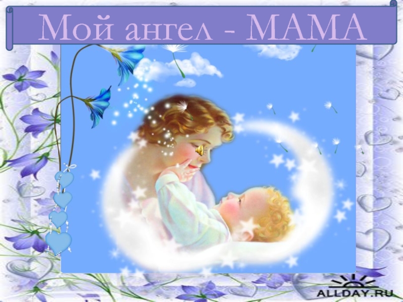 Презентация Моя мама ангелк празднику День матери